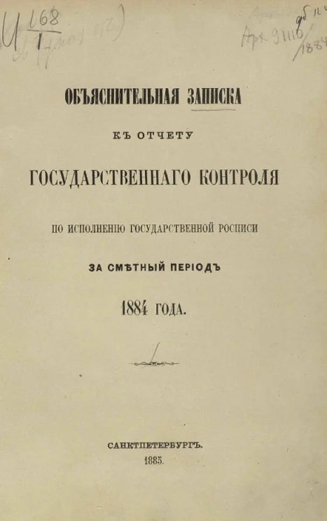 Объяснительная записка к отчету Государственного контроля по исполнению Государственной росписи за сметный период 1884 года