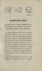 Объяснительная записка к проекту правил о порядке производства дел по маловажным преступлениям и проступкам, подлежащим ведомству Судов Мировых