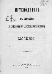 Путеводитель к святыне и священным достопамятностям Москвы