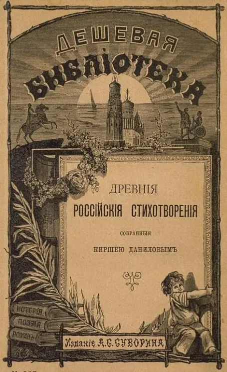 Дешевая библиотека, №237. Древние российские стихотворения, собранные Киршею Даниловым