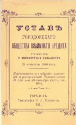 Устав Городокского общества взаимного кредита