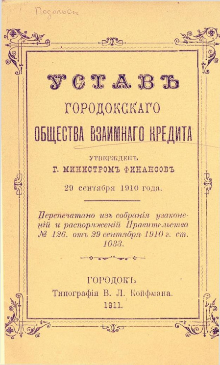 Устав Городокского общества взаимного кредита