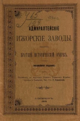 Адмиралтейские ижорские заводы. Краткий исторический очерк