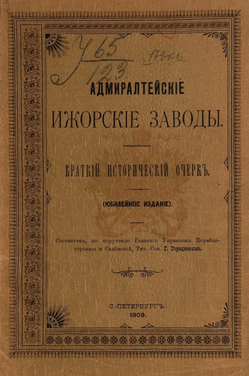 Адмиралтейские ижорские заводы. Краткий исторический очерк