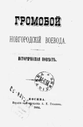 Громобой, новгородский воевода. Историческая повесть