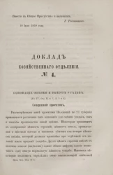 Доклад Хозяйственного отделения, № 4. Основание оценки и выкуп усадьб (Глава IV, Отдел II, параграфы 1, 2, 3 и 4)