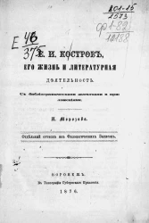 Ермил Иванович Костров, его жизнь и литературная деятельность. С библиографическими заметками и приложениями