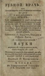 Зубной врач или легкие способы для соблюдения чистоты во рту и для сохранения зубов