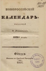 Новороссийский календарь на 1838 год