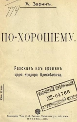 По-хорошему. Рассказ из времен царя Феодора Алексеевича