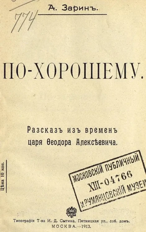 По-хорошему. Рассказ из времен царя Феодора Алексеевича