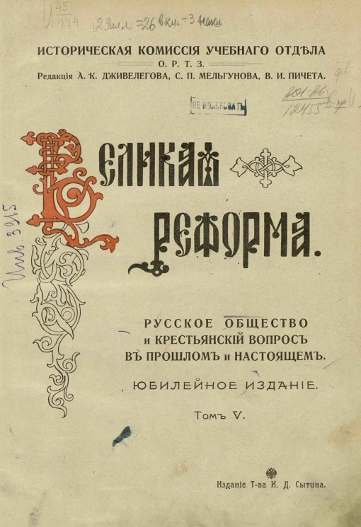 Историческая комиссия учебного отдела общества распространения технических знаний. Великая реформа. Русское общество и крестьянский вопрос в прошлом и настоящем. Том 5. Юбилейное издание
