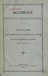 Миссионерский противомусульманский сборник. Труды студентов миссионерского противомусульманского отделения при Казанской духовной академии. Выпуск 21