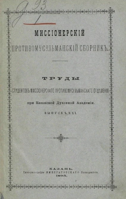 Миссионерский противомусульманский сборник. Труды студентов миссионерского противомусульманского отделения при Казанской духовной академии. Выпуск 21
