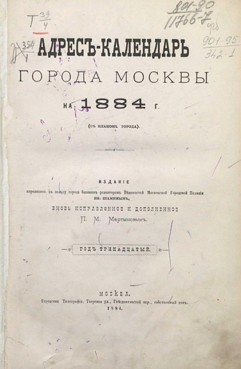 Адрес-календарь города Москвы 1884 года. Год 13-й