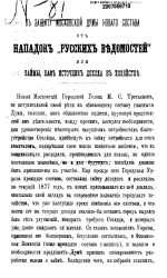 В защиту Московской думы нового состава от нападок "Русских ведомостей" или займы, как источник дохода в хозяйстве