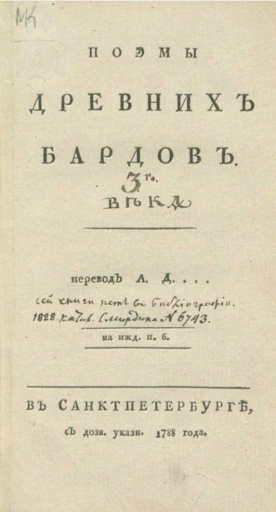 Поэмы древних бардов