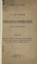 Горная и горнозаводская промышленность юга России. Том 2. История горной и горнозаводской промышленности юга России от восьмидесятых годов прошлого века до войны 1914 года