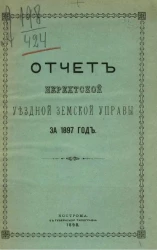 Отчет Нерехтской уездной земской управы за 1897 год