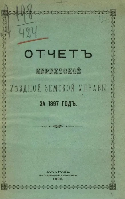 Отчет Нерехтской уездной земской управы за 1897 год
