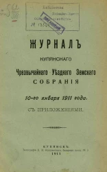 Журналы чрезвычайного Купянского уездного земского собрания 10-го января 1911 года с приложениями