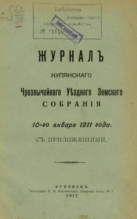 Журналы чрезвычайного Купянского уездного земского собрания 10-го января 1911 года с приложениями
