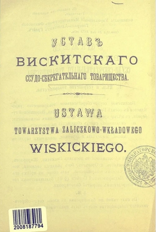 Устав Вискитского ссудо-сберегательного товарищества. Ustawa Towarzystwa Zaliczkowo-Wkładowego Wiskickiego
