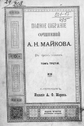 Полное собрание сочинений А.Н. Майкова в трех томах. Том 3. Издание 4