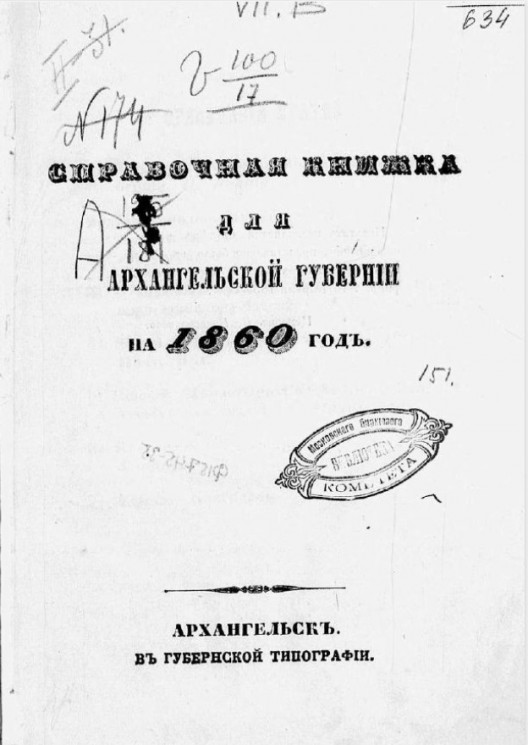 Памятная книжка Архангельской губернии на 1860 год