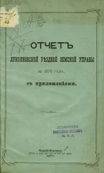 Отчет Лукояновской уездной земской управы за 1876 год, с приложениями