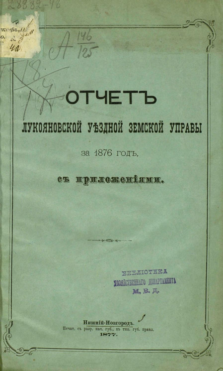 Отчет Лукояновской уездной земской управы за 1876 год, с приложениями