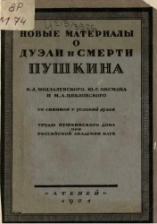 Новые материалы о дуэли и смерти Пушкина. Труды Пушкинского дома при Российской Академии наук