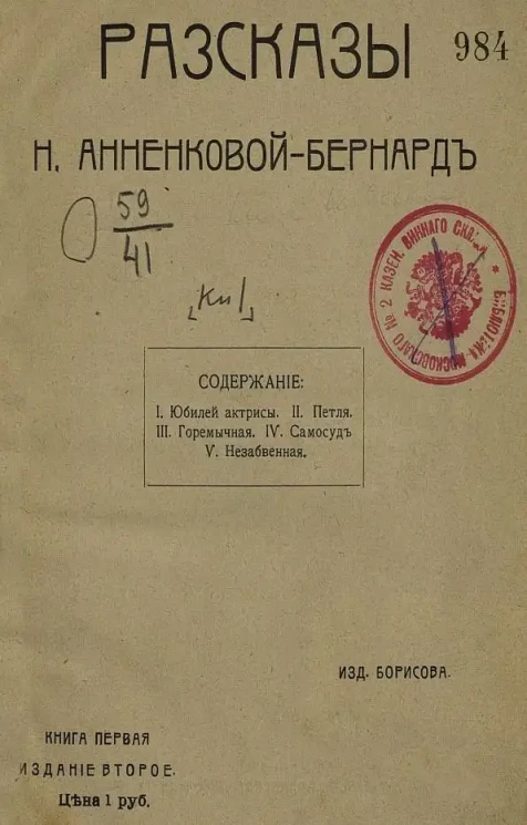 Рассказы Н. Анненковой-Бернард. Книга 1. Издание 2