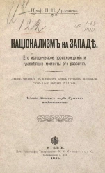 Национализм на Западе. Его историческое происхождение и главнейшие моменты его развития