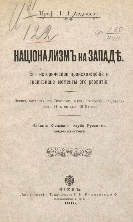Национализм на Западе. Его историческое происхождение и главнейшие моменты его развития
