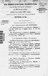 Высочайшие приказы о чинах военных за 1903 год, с июля по декабрь