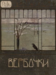 Вербочки. Весенний альманах для детей младшего возраста