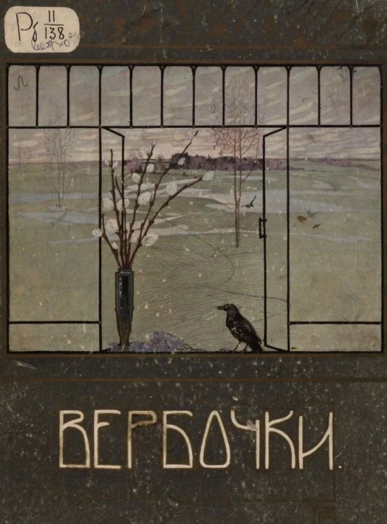 Вербочки. Весенний альманах для детей младшего возраста