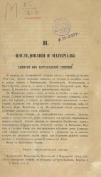 II. Исследования и материалы. Заметки об Астраханской губернии