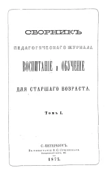 Сборник педагогического журнала "Воспитание и обучение" для старшего возраста. Том 1