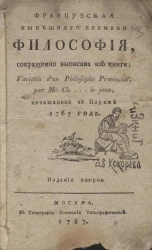 Французская нынешнего времени философия. Издание 2