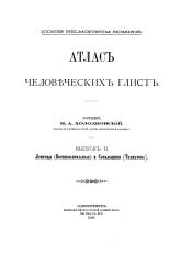 Атлас человеческих глист. Выпуск 2. Лентецы (Bothriocephalidae) и Сосальщики (Trematoda)