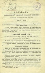 Доклады Судогодской уездной земской управы очередному уездному земскому собранию 1902 года
