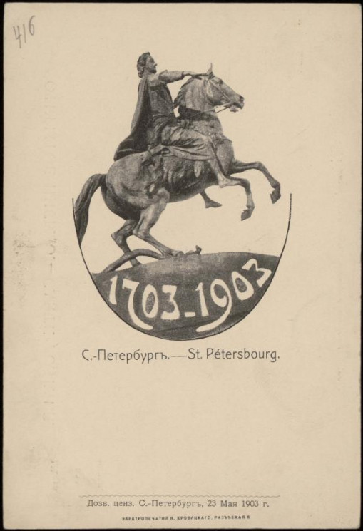 Санкт-Петербург. 1703-1903. Открытое письмо
