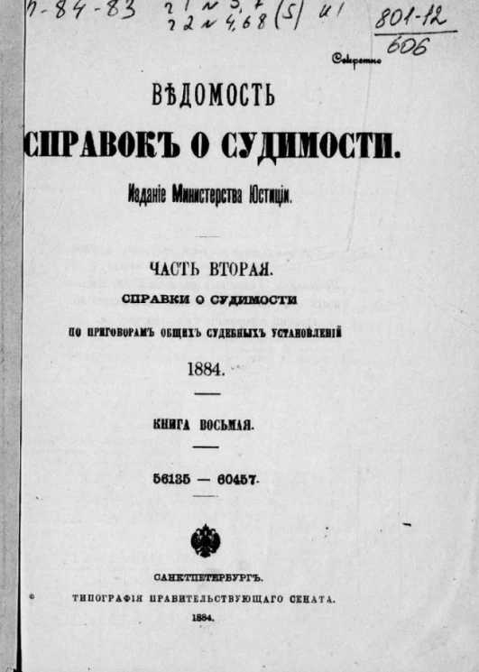 Ведомость справок о судимости. Часть 2. Справки о судимости по приговорам общих судебных установлений. 1884. Книга 8. 56135-60457
