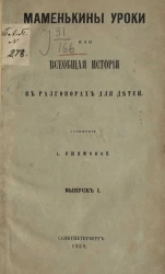 Маменькины уроки или всеобщая история в разговорах для детей. Выпуск 1