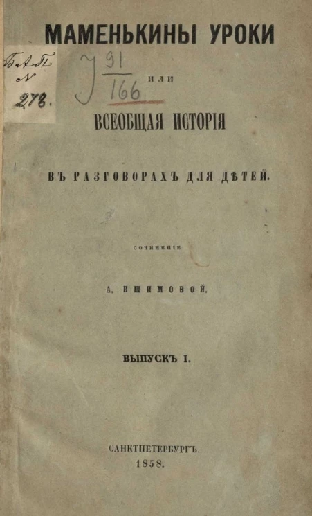 Маменькины уроки или всеобщая история в разговорах для детей. Выпуск 1