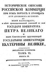 Историческое описание российской коммерции при всех портах и границах. Том 6. Книга 3