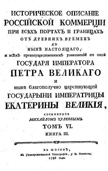 Историческое описание российской коммерции при всех портах и границах. Том 6. Книга 3