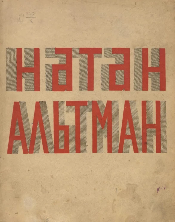 Натан Альтман